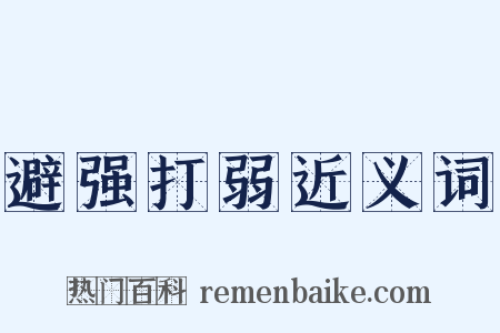 避强打弱近义词是什么意思的图片